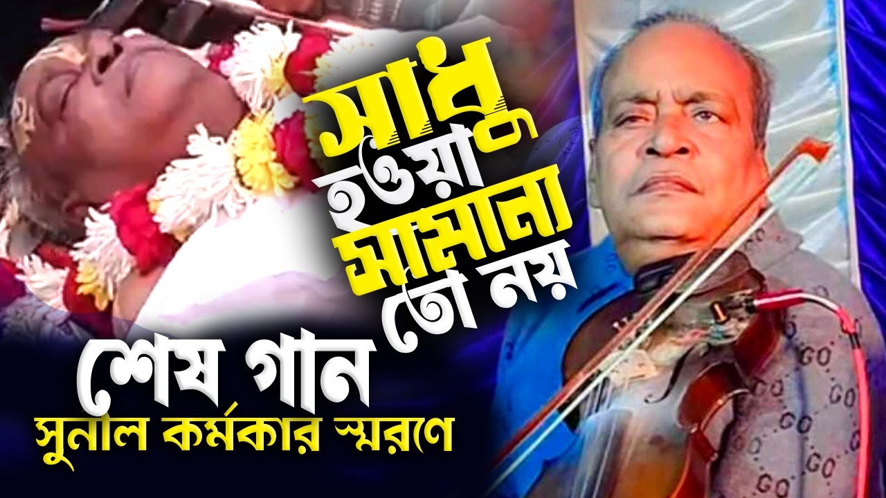 সুনীল কর্মকার স্মরণে হৃদয় কাঁপানো শেষ গান | সাধু হওয়া সামান্য তো নয় | বাবু সুনীল কর্মকার