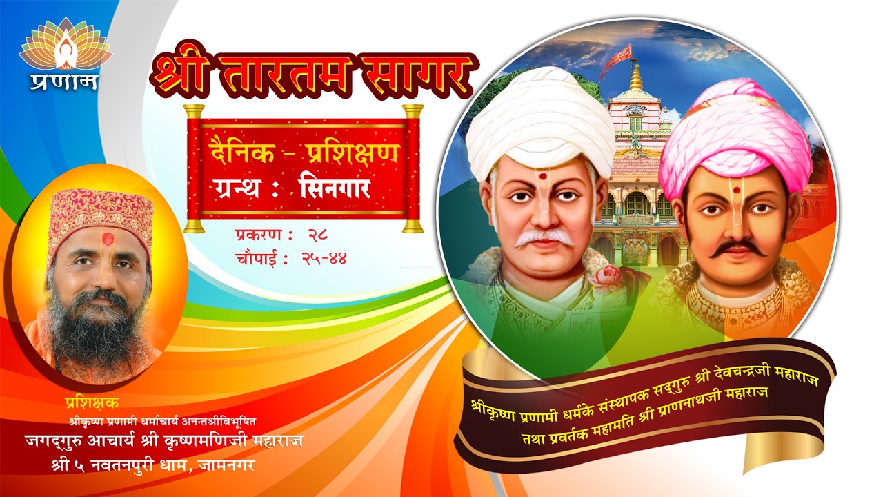 श्री तारतमसागर (प्रशिक्षण) दैनिक 25-02-2026