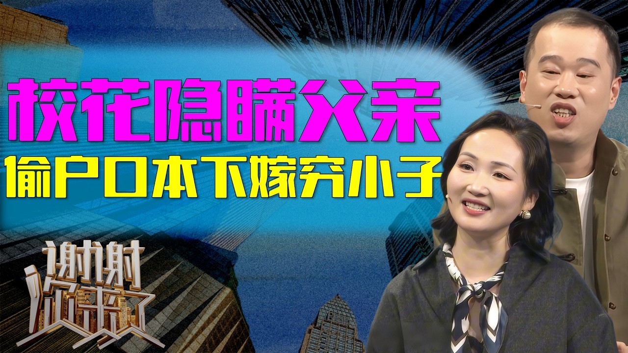 狠心父亲曾放话“嫁给他就别认我这个爹”，二十年后却偷偷塞给女婿十万块：以前是我对不住你！|谢谢你来了20260218|综艺|感谢|情感|家庭|婚姻|夫妻