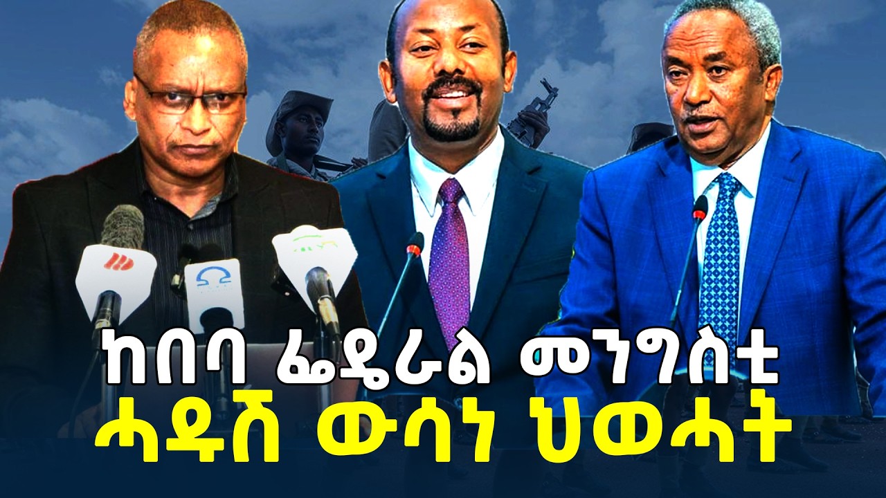 ሰበር ዜና - ህወሓት ስጉምቲ ኽወስድ ምዃኑ ሓቢሩ