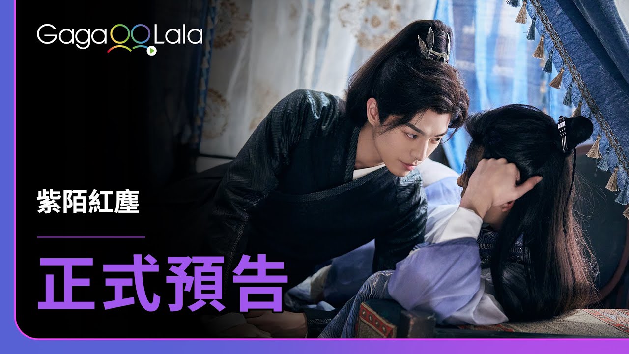 [SUB] BL影集《紫陌紅塵 Kill to Love》正式預告，每週一二晚上6點首播！︱GagaOOLala