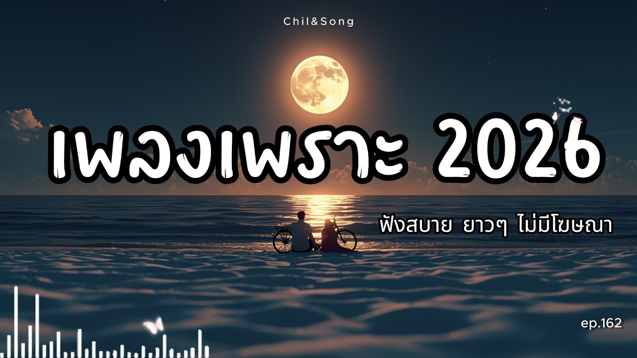 รวมเพลงเพราะ ฟังสบาย  ทุกเวลา  2026🌿162 #เพลงรัก #song #เพลงคิดถึง #เพลงเศร้า #เพลงอกหัก