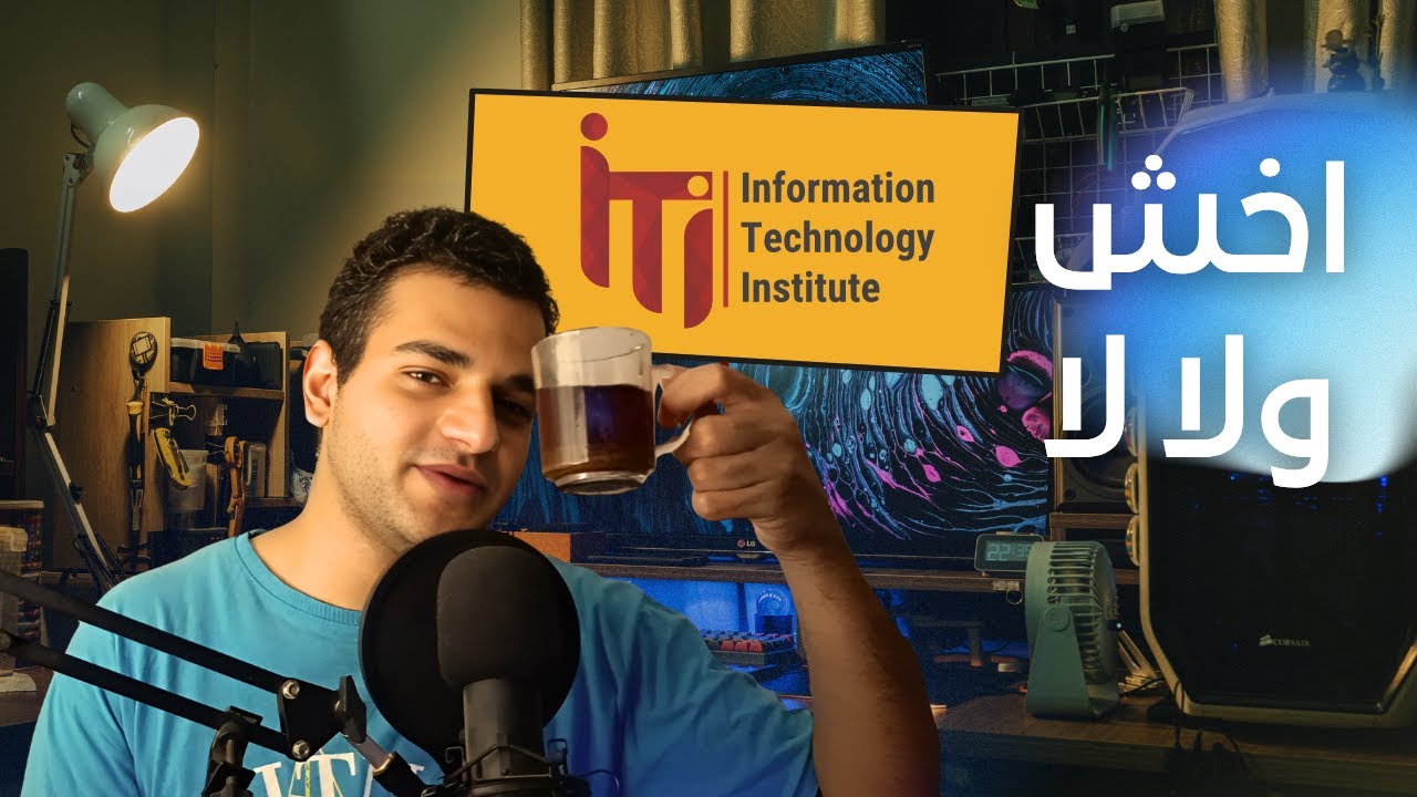 اخش iti ولا لا
