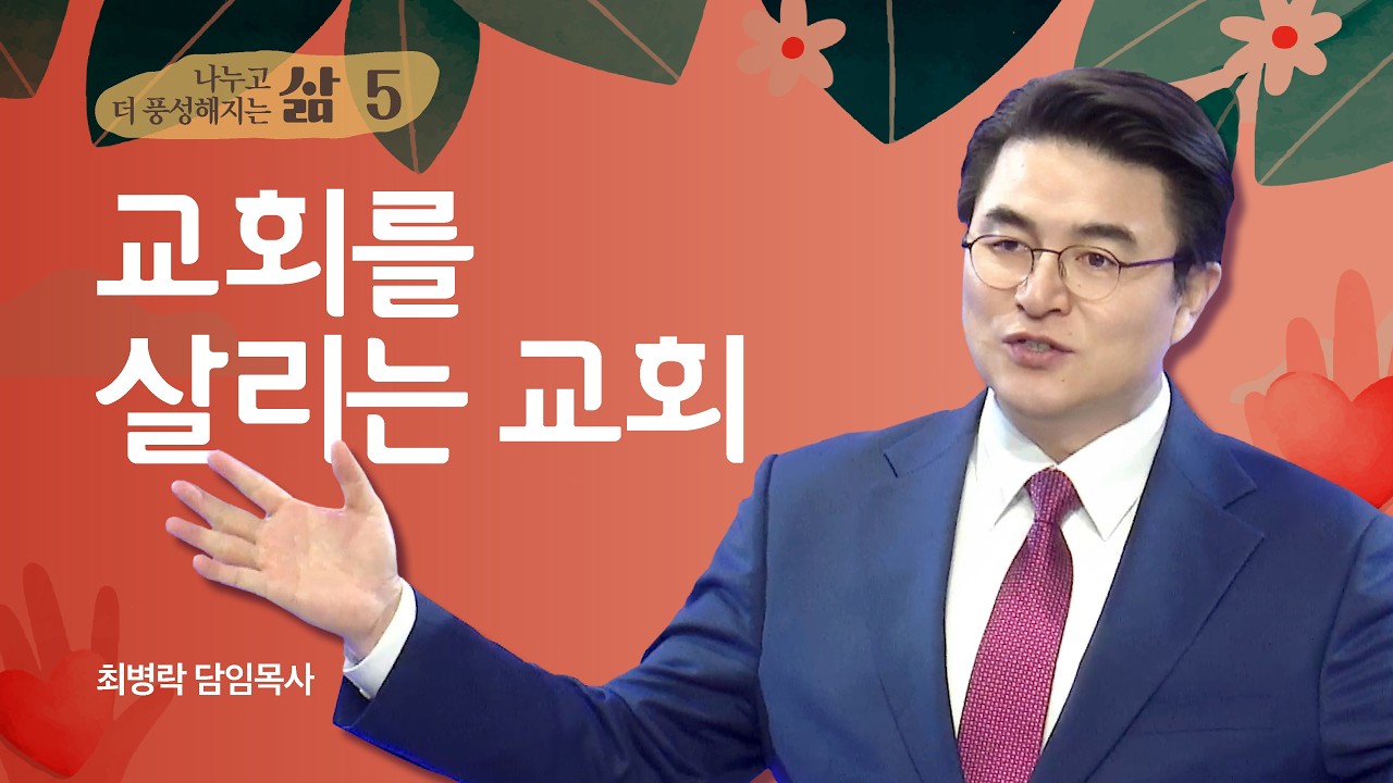 [주일예배] 2026년 나누고 더 풍성해지는 삶 - 교회를 살리는 교회 (헹 8:1) / 최병락 담임목사