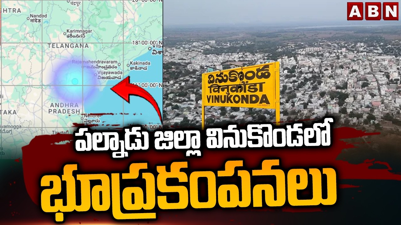 పల్నాడు జిల్లా వినుకొండలో భూప్రకంపనలు | Earthquake In Palnadu District Vinukonda | ABN