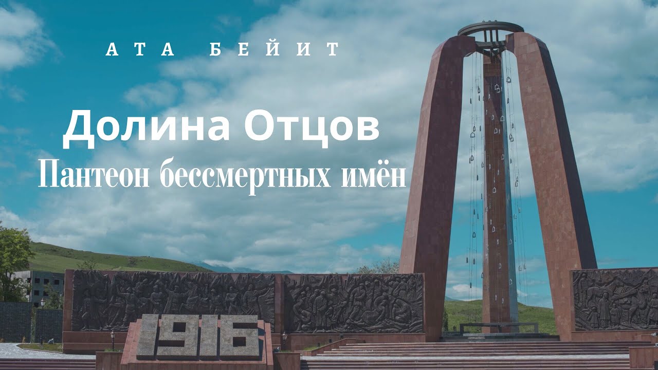 Возвращённые имена: история Ата-Бейит
