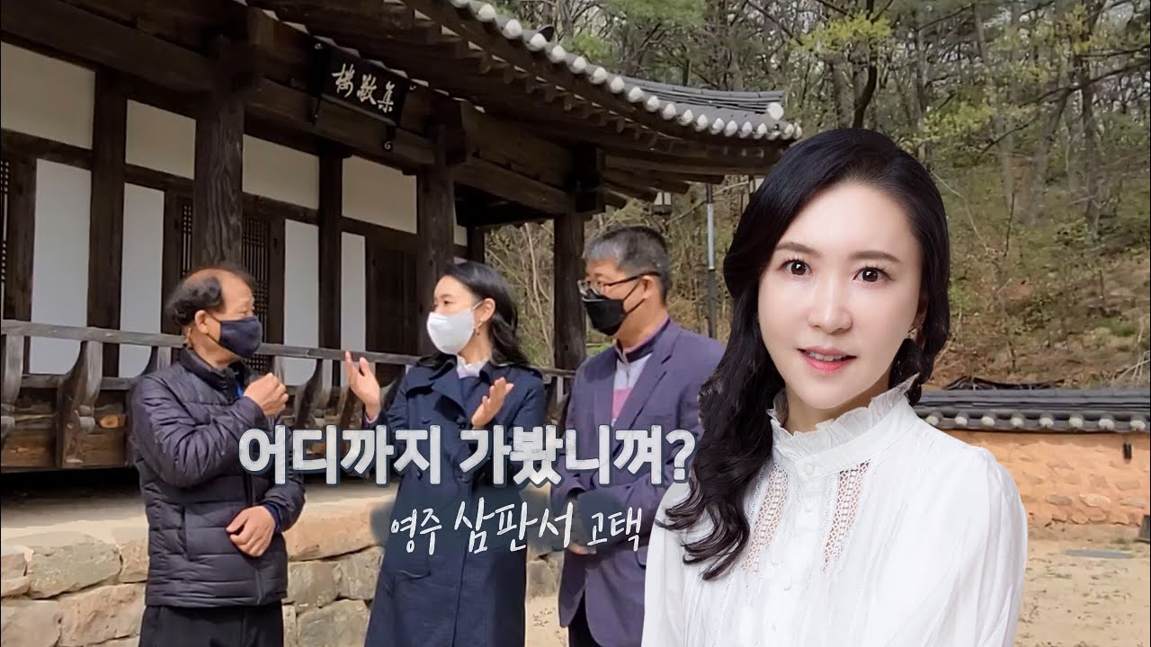 영주 삼판서고택