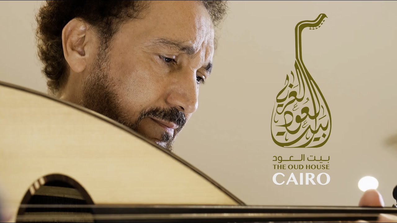 The Oud House - Cairo بيت العود القاهرة | Naseer Shamma نصير شمه