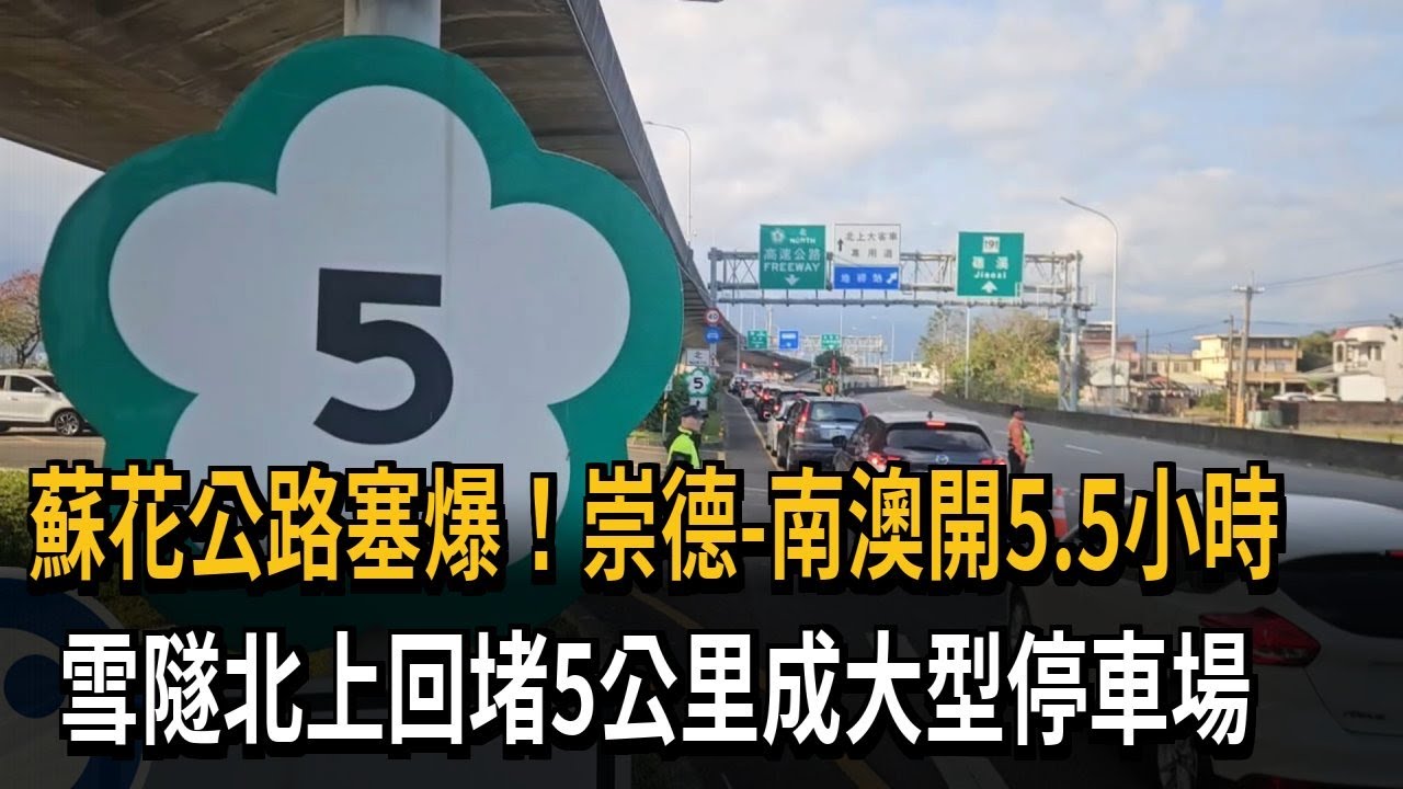 蘇花公路塞爆！崇德-南澳開5.5小時　雪隧北上回堵5公里成大型停車場－民視新聞