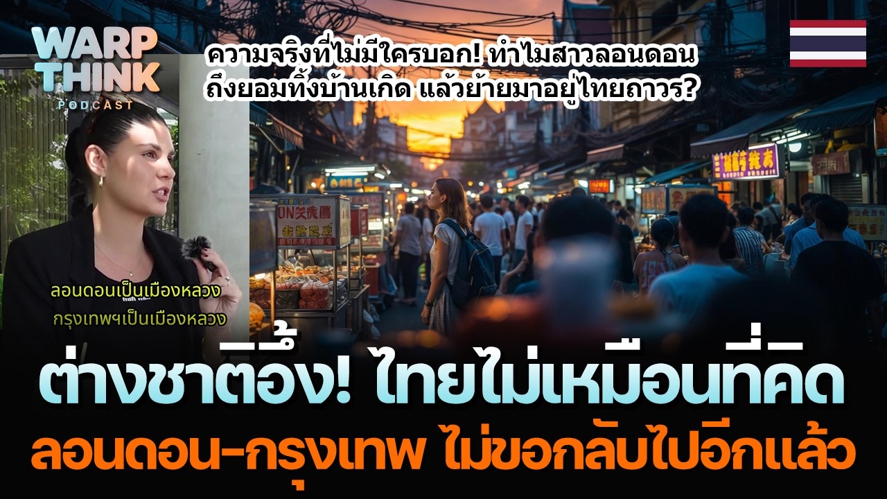 ต่างชาติอึ้ง! ไทยไม่เหมือนที่คิด...ลอนดอน-กรุงเทพ ไม่ขอกลับไปอีกแล้ว