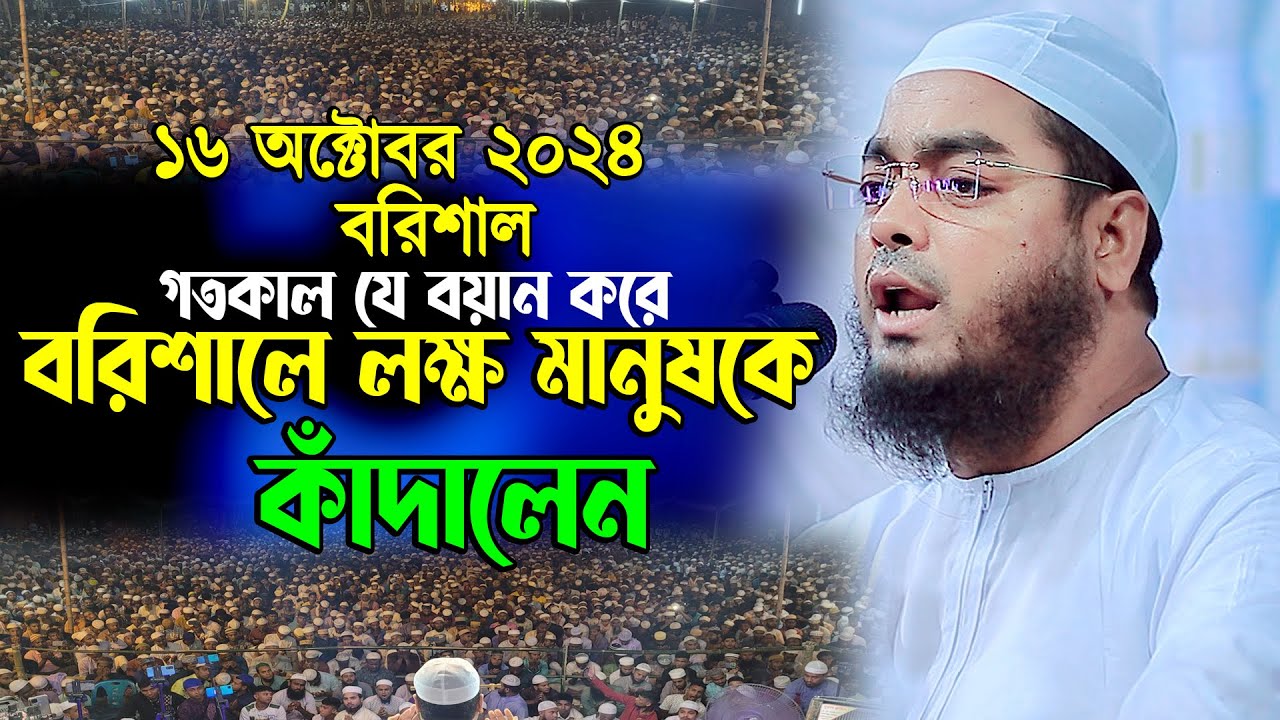 বরিশালে কান্নার ওয়াজ | ১৬/১০/২০২৪ হাফিজুর রহমান সিদ্দিকী ওয়াজ ২০২৪ | hafizur rahman Siddiqi waz