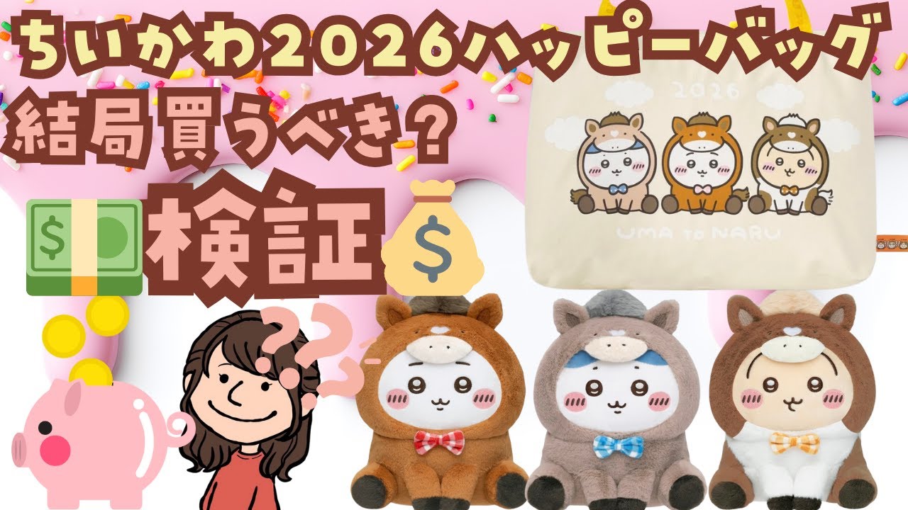 【買うべき？💰検証】ちいかわハッピーバッグ2026は買った方がいいの？を💰でざっくり検証してみた🥸