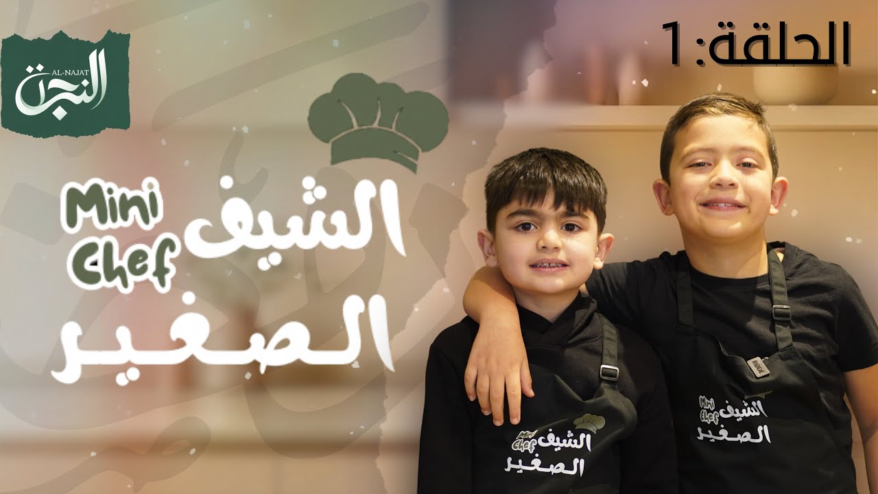 الشيف الصغير الحلقة ١ (٢٠٢٦) - فطاير دجاج