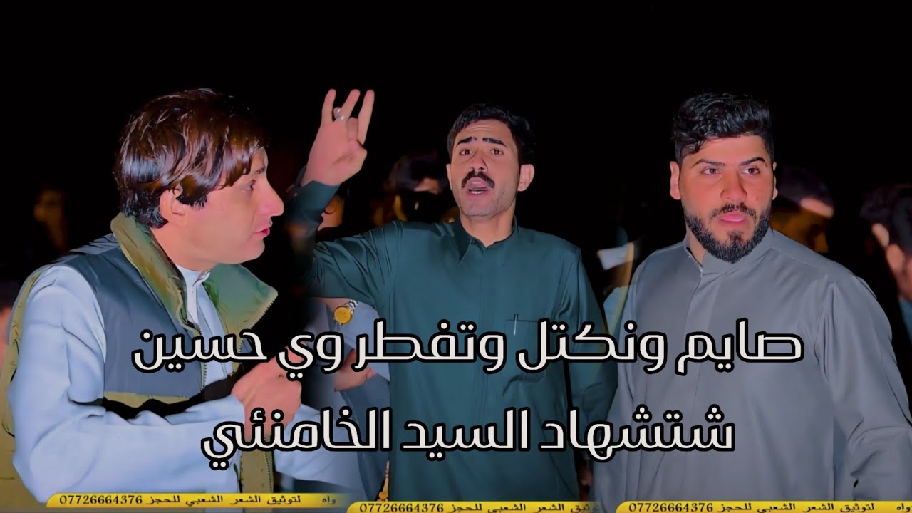 صايم ونكتل وتفطر وي حسين شتشهاد الخامنئي حرب ايران وإسرائيل المهوال ناظم المرياني كرار الكعيني هلال