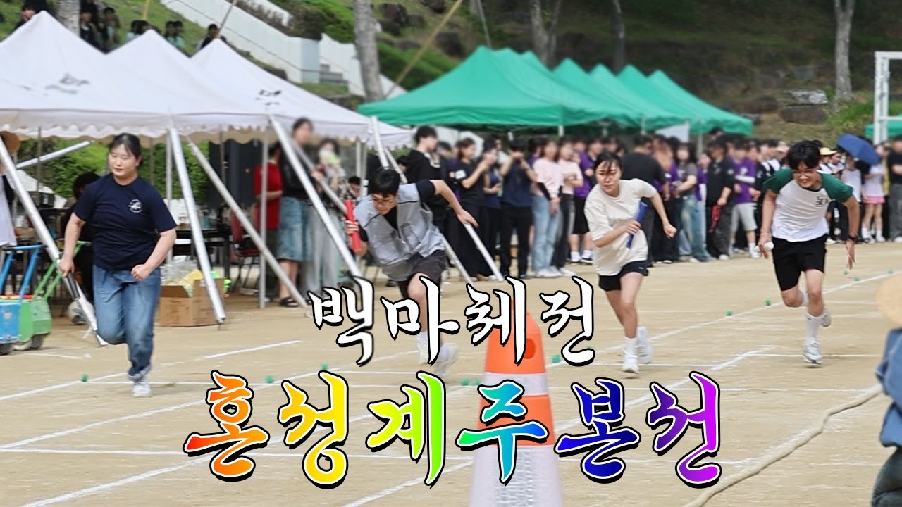 [2025학년도 제50회 백마체전] 혼성계주 본선