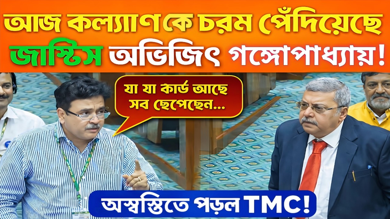 BJP MP Abhijit Ganguly silences TMC leaders in Lok Sabha: Kalyan- কে চরম পেঁদিয়েছে জাস্টিস গাঙ্গুলী!