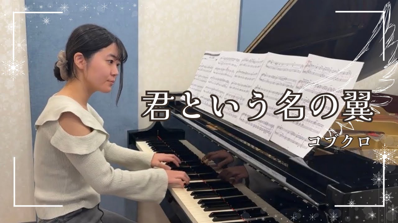 君という名の翼/コブクロ