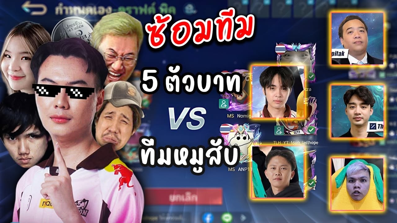 ซ้อมทีมทัวร์สตรีมเมอร์ครั้งแรก 5ตัวบาท vs หมูสับ