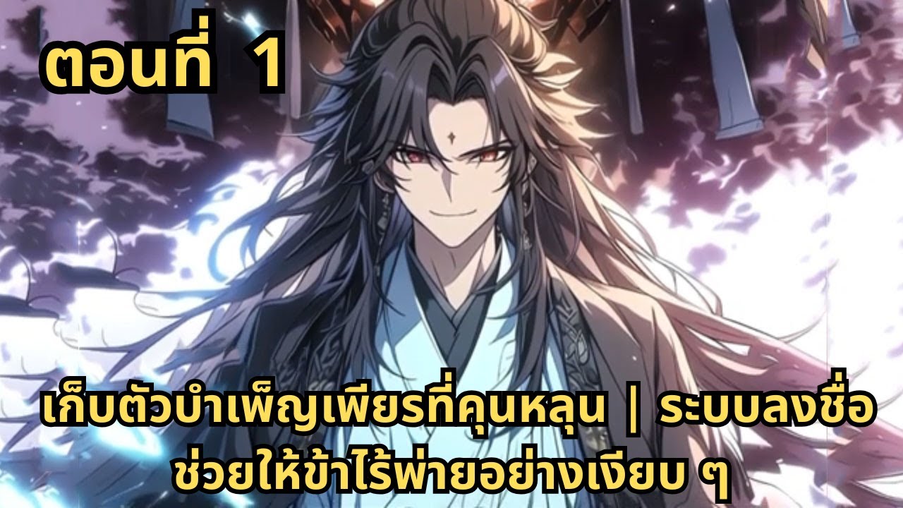 ตอนที่ 1   |      เก็บตัวบำเพ็ญเพียรที่คุนหลุน | ระบบลงชื่อช่วยให้ข้าไร้พ่ายอย่างเงียบ ๆ