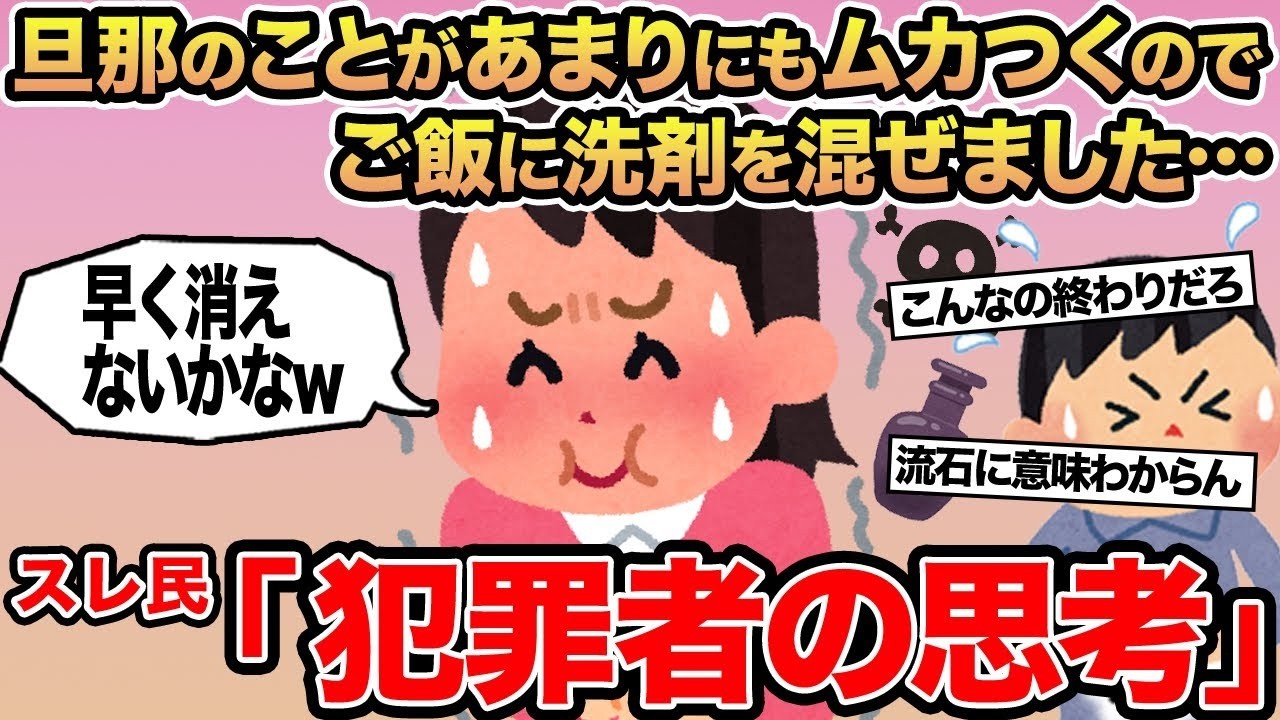 【報告者キチ】旦那のことがあまりにもムカつくのでご飯に洗剤を混ぜました   →スレ民「犯罪者の思考」