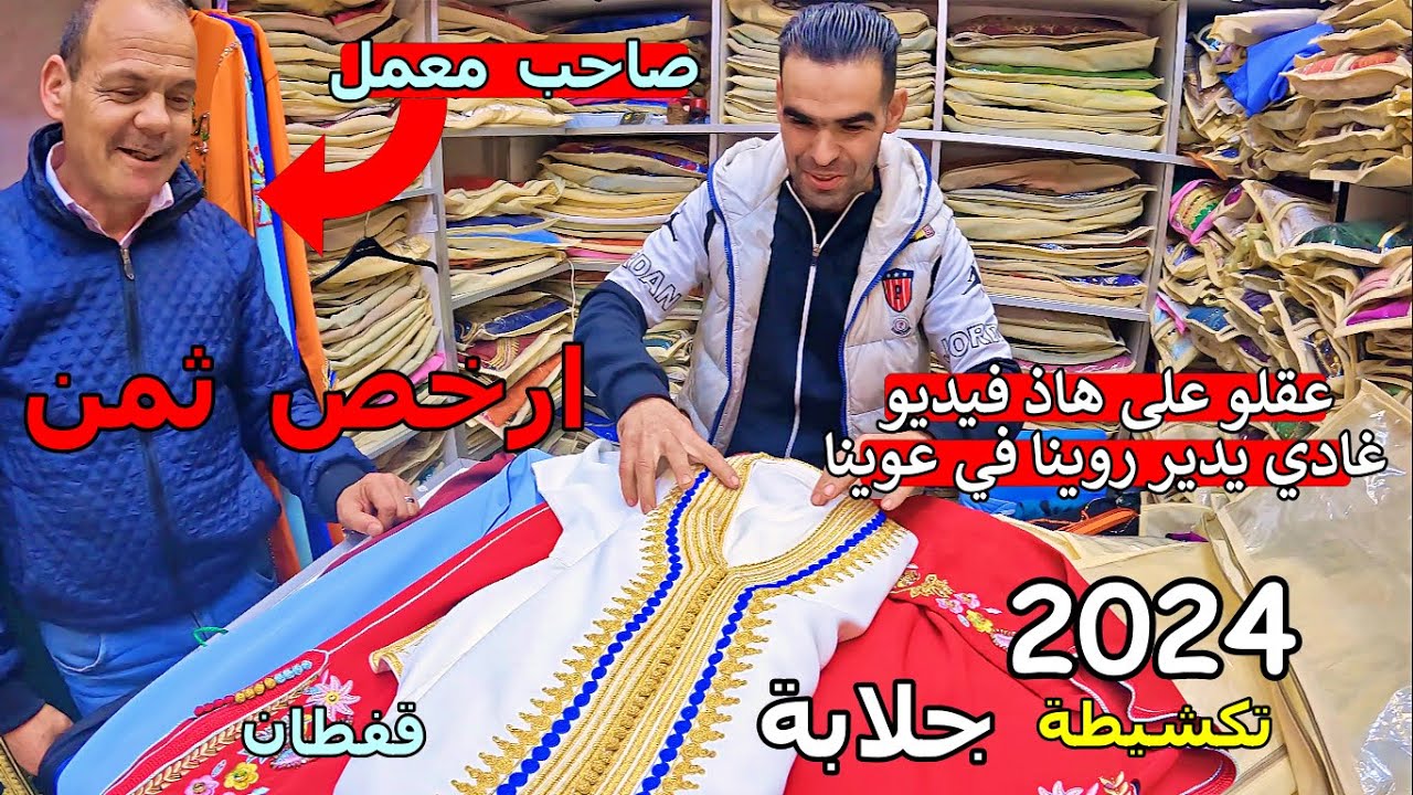 جديد قفطان جلابة تكشيطة ... مباشرة من معمل باثمنة صادمة مبغاونيش نشر هاذ فيديو تحياتي ناس 😱