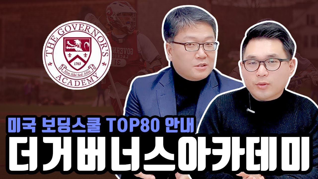 더 거버너스 아카데미 The Governor’s Academy 끝없는 도전이야기