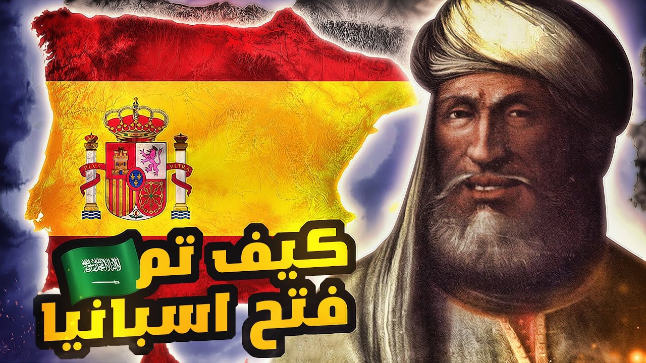 فتح الاندلس | كيف قدر طارق بن زياد يفتح اسبانيا