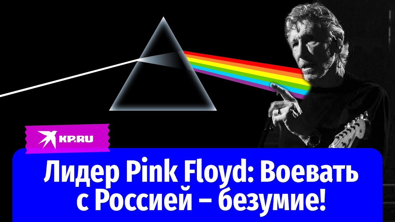 Лидер Pink Floyd Роджер Уотерс: Воевать с Россией – безумие!