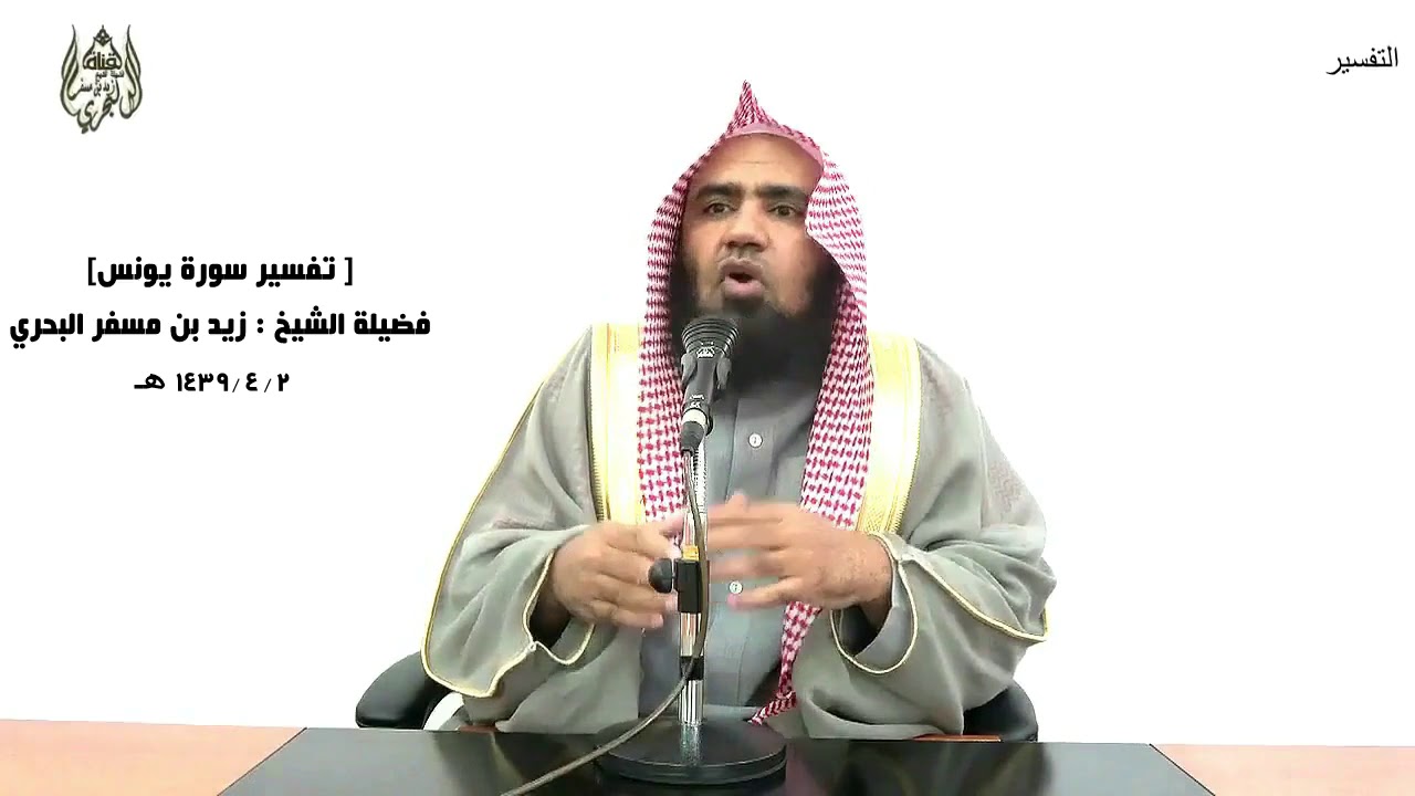 الشيخ زيد البحري التفسير  الشامل سورة يونس ( قل يا أيها الناس قد جاءكم الحق من ربكم) ( 108 - 109)