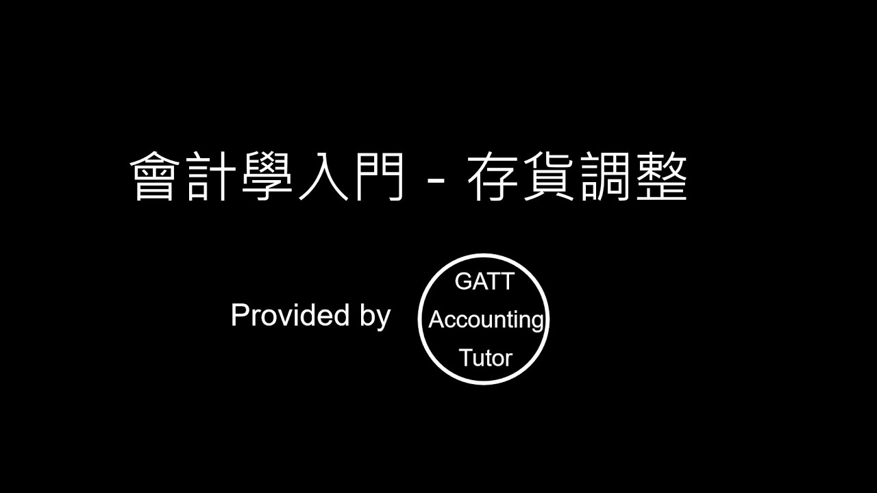 【GATT Accounting Tutor】會計學入門－第五章存貨調整-7