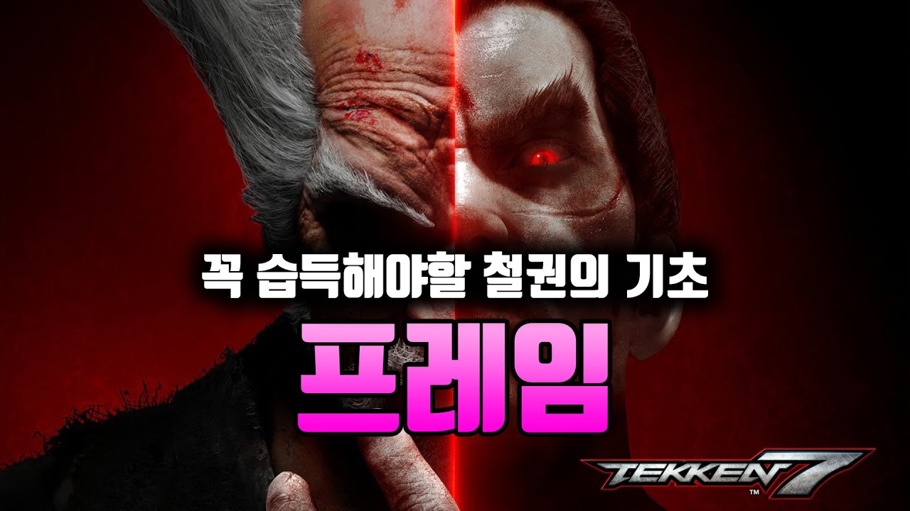 [철권7 시즌4] 철권의 기초 - 프레임