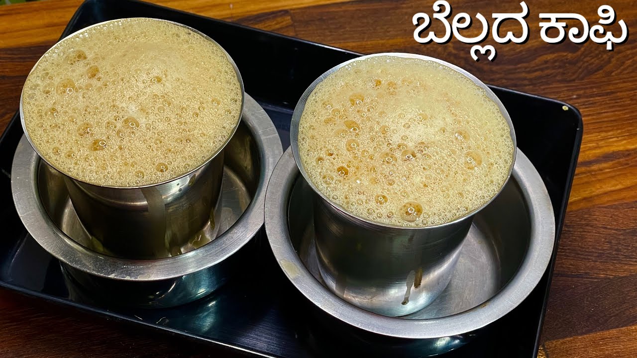 ಬೆಲ್ಲದ ಕಾಫಿ ಹಳೆಯ ಸಾಂಪ್ರದಾಯಕ ಶೈಲಿಯಲ್ಲಿ/filter coffee/jaggery coffee/bellada coffee