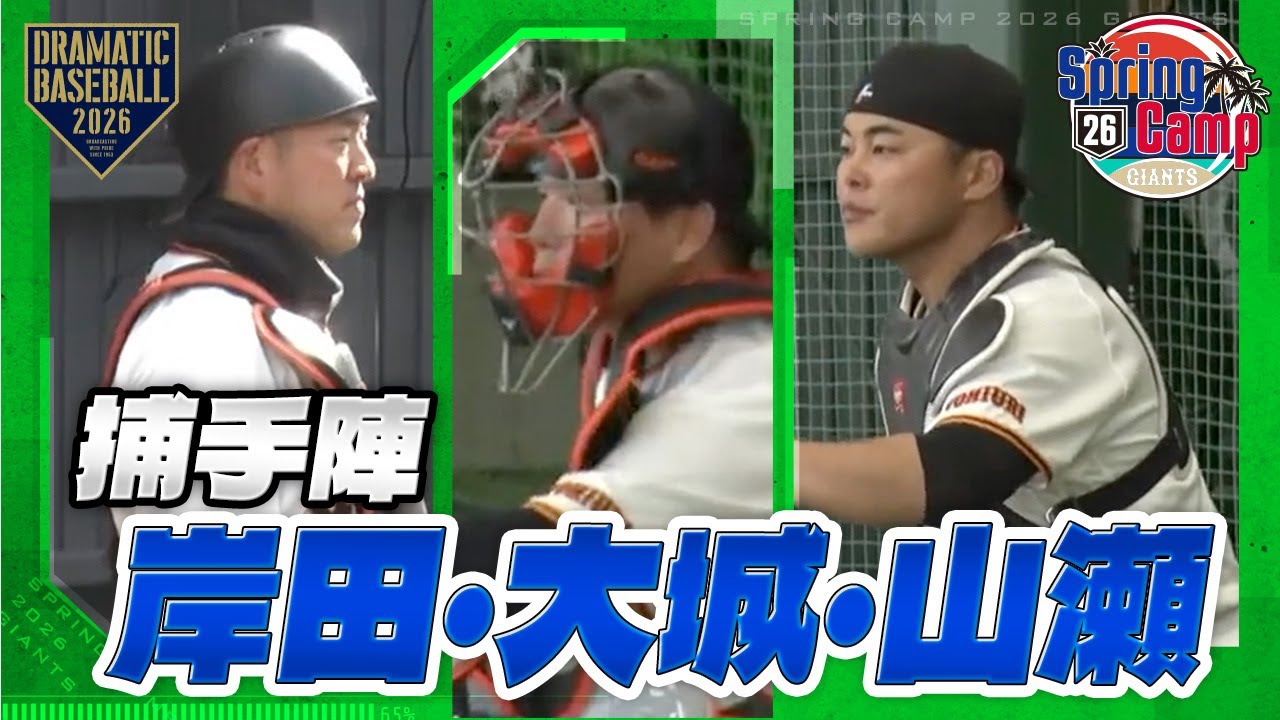 【春季キャンプ】捕手陣 