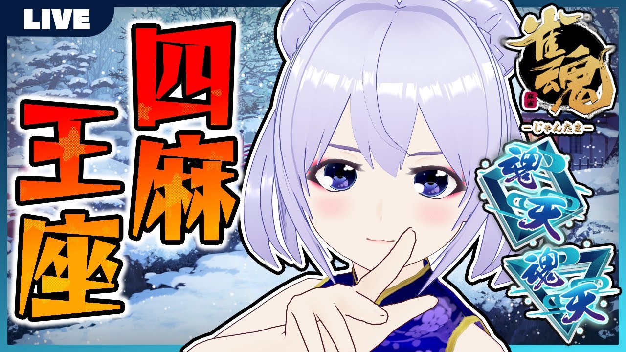 【雀魂】かるーく2,3半荘だけ四王 W魂天【じゃんたま】