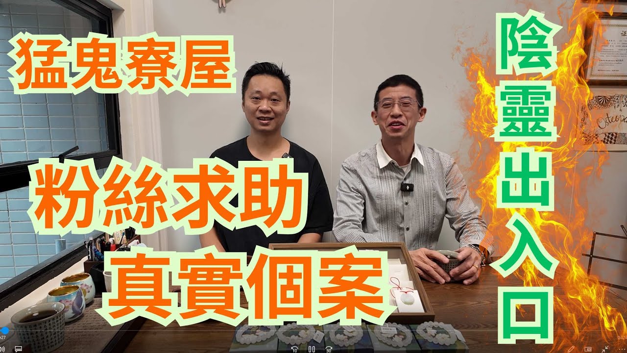 粉絲求助真實過案 / 陰靈出入口 / 猛鬼寮屋 / 騷擾事主 / 牆身出寒氣😱😱??? /