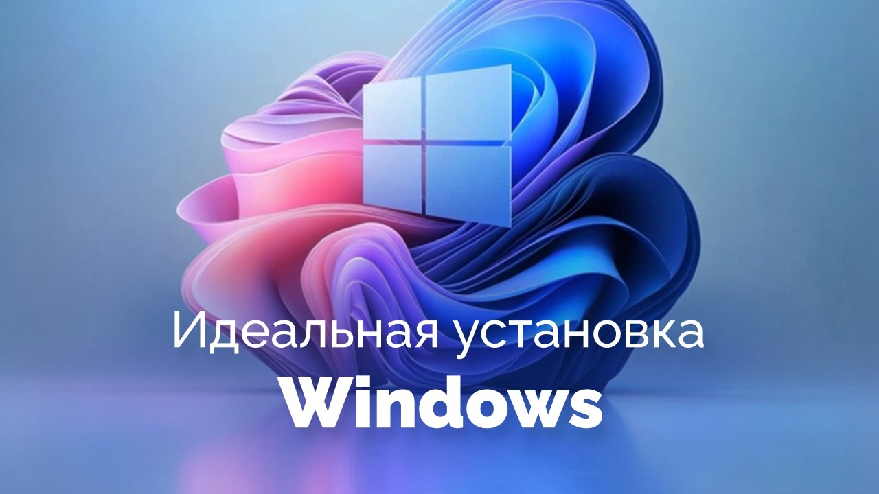 Чистая Windows без мусора: Как я настраиваю ОС, которая служит годами