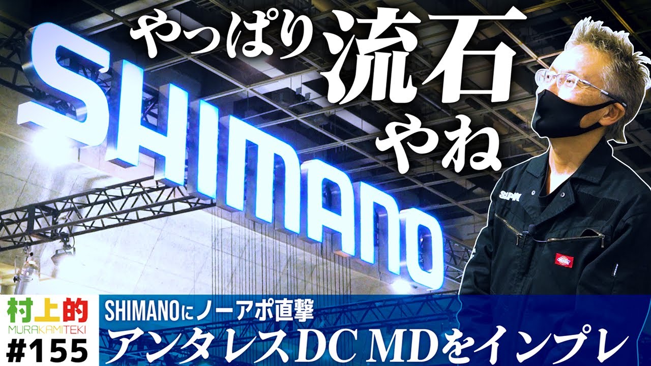 【村上的】#155 村上驚嘆！シマノ「23アンタレスDCMD」ファーストインプレッション【新リールインプレ】