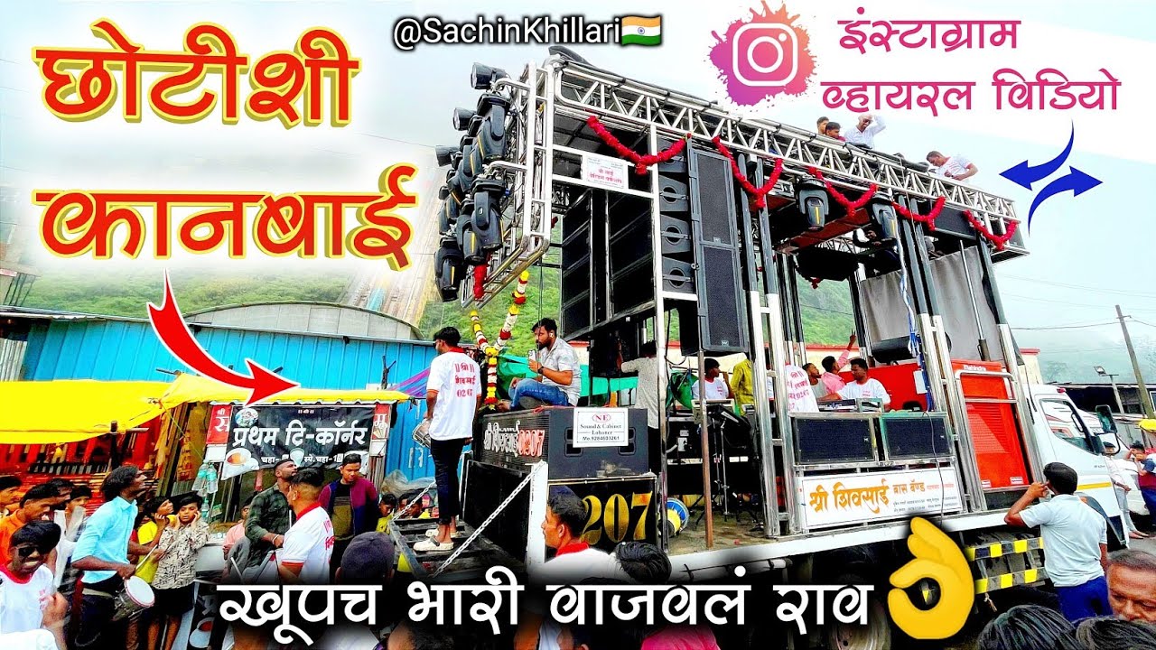 Chhotishi Kanbai Ladachi./छोटीशी कानबाई लाडाची Songs By Shree ShivSai Brass Band Jaykhedha Taharabad