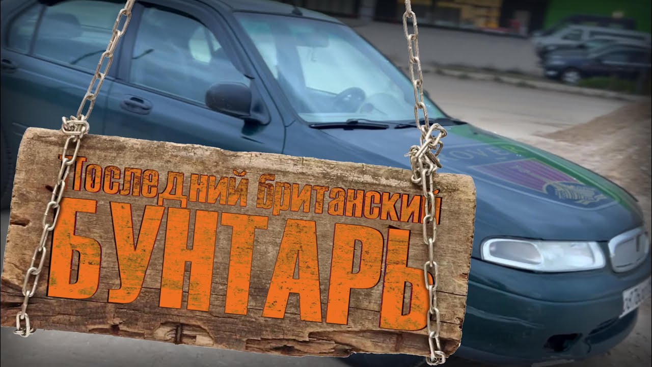 Rover 400 Хэтчбэк 1999: Последний британский бунтарь | Разбор истории, гонок и секретов