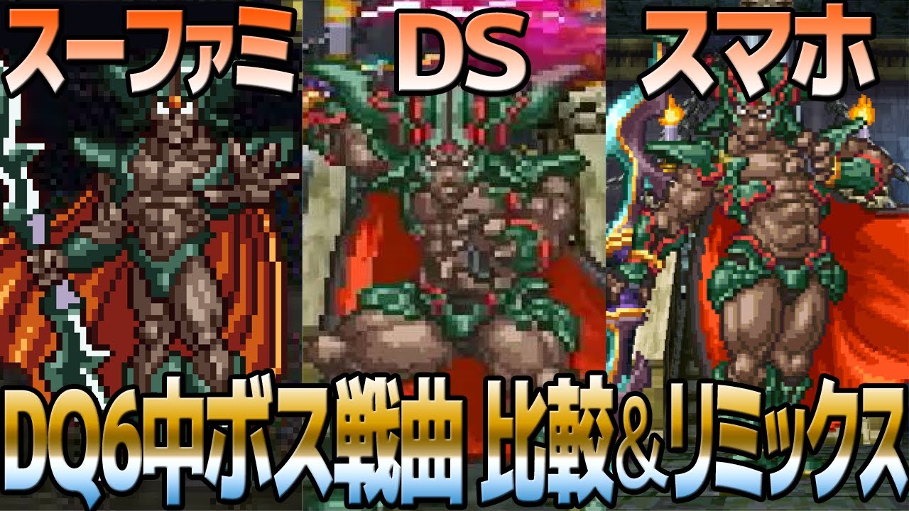 DQ6「魔物出現」を聴き比べ＆リミックスしてみた～ゲーム音源比較：スーパーファミコン／DS／スマホ