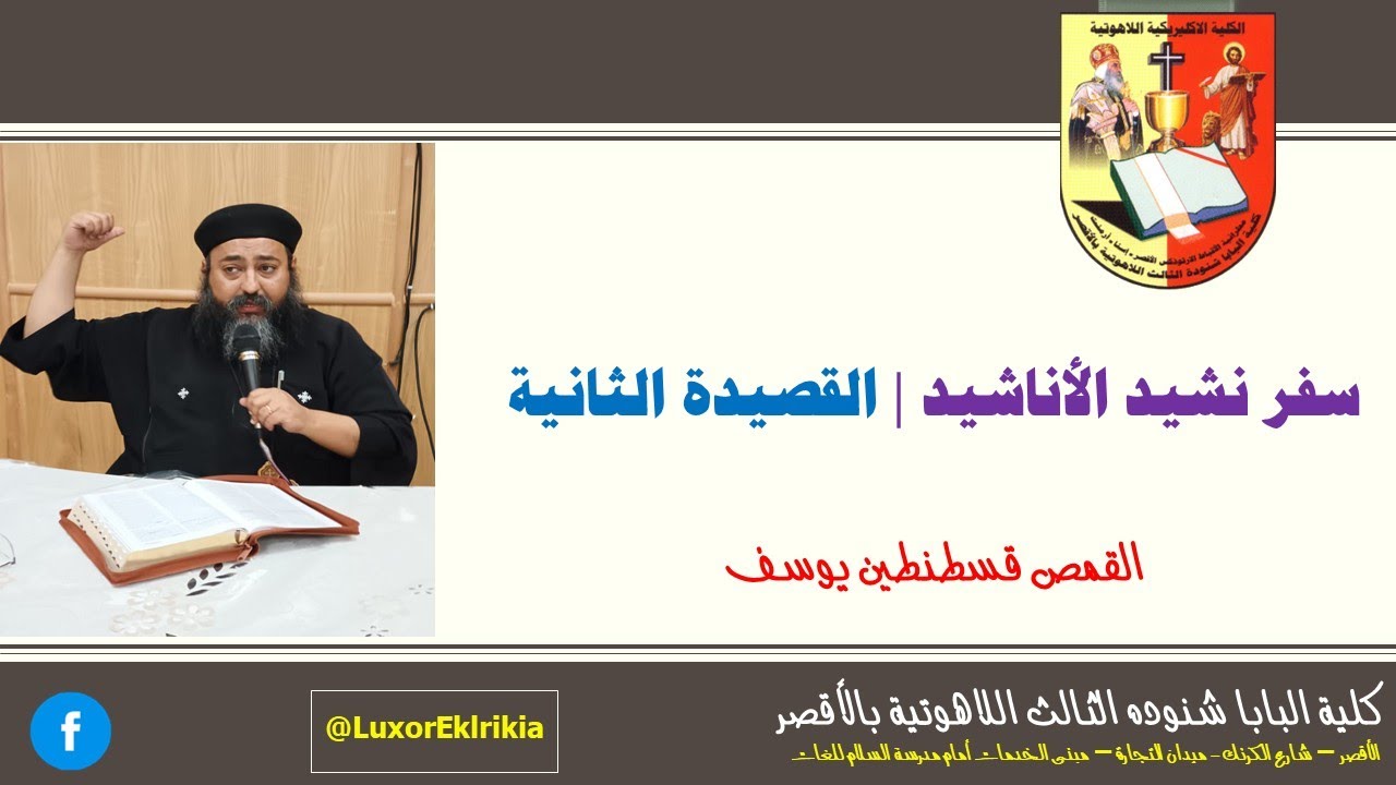 دراسة سفر نشيد الاناشيد | القصيدة الثانية | لقاء العروسين | القمص قسطنطين يوسف