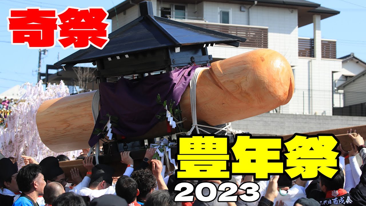 【男根祭】豊年祭 御輿行列　Japanese festival
