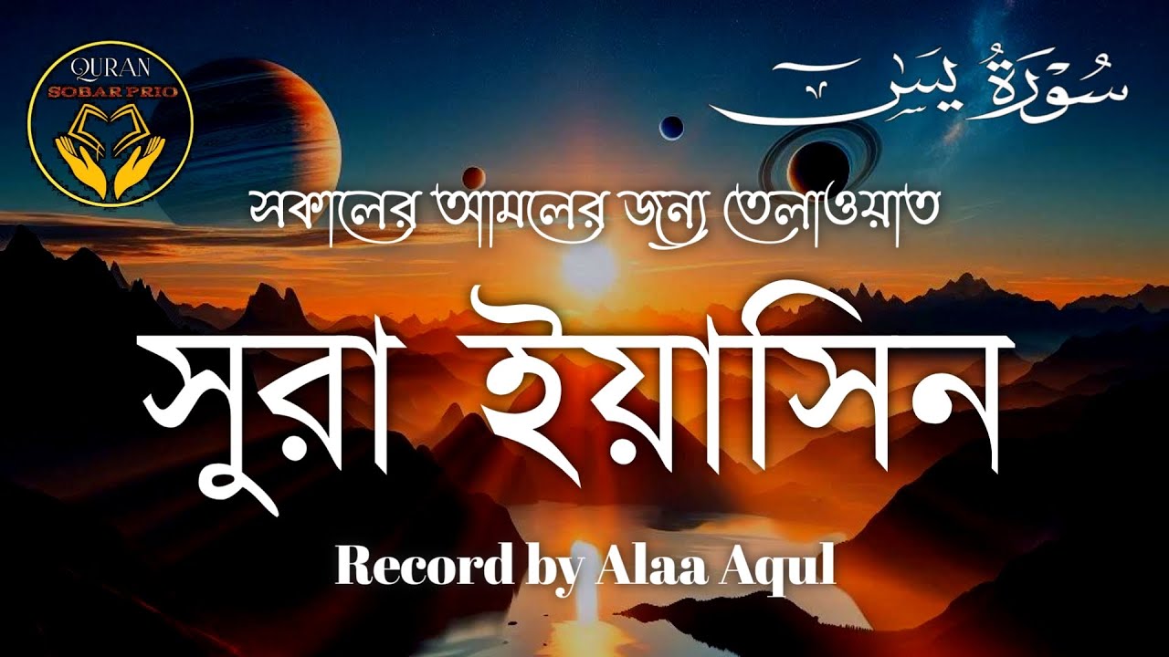 অত্যন্ত দরদী তেলাওয়াত]] সকালের আমল [[ সূরা ইয়াসিন ) سورة يس( Recited by Alaa Aqel