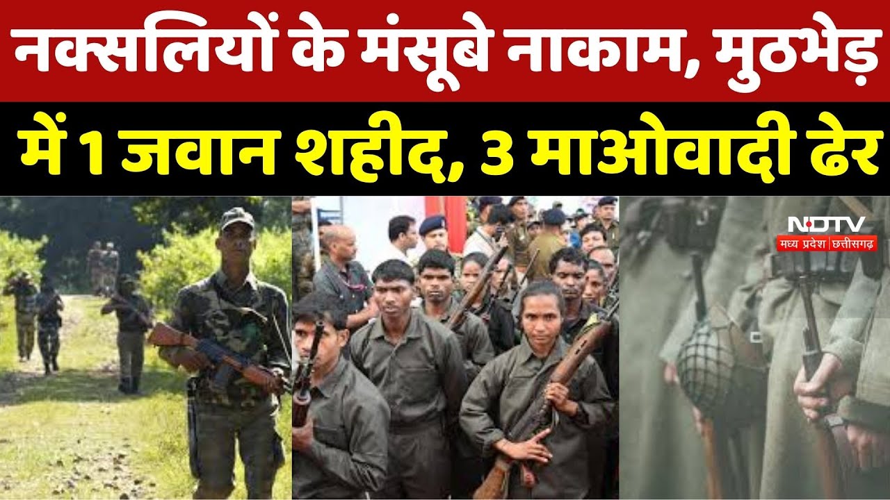 Anti Naxal Operation: Naxalites के मंसूबे नाकाम, मुठभेड़ में 1 जवान शहीद, 3 माओवादी ढेर | Breaking