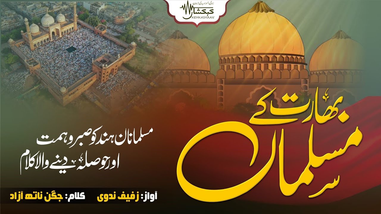 Motivational Tarana ¦ Bharat ke Muslaman ¦ Zufaif Nadwi ¦ Sad Poetry On Indian Muslim ¦ Khekashaan