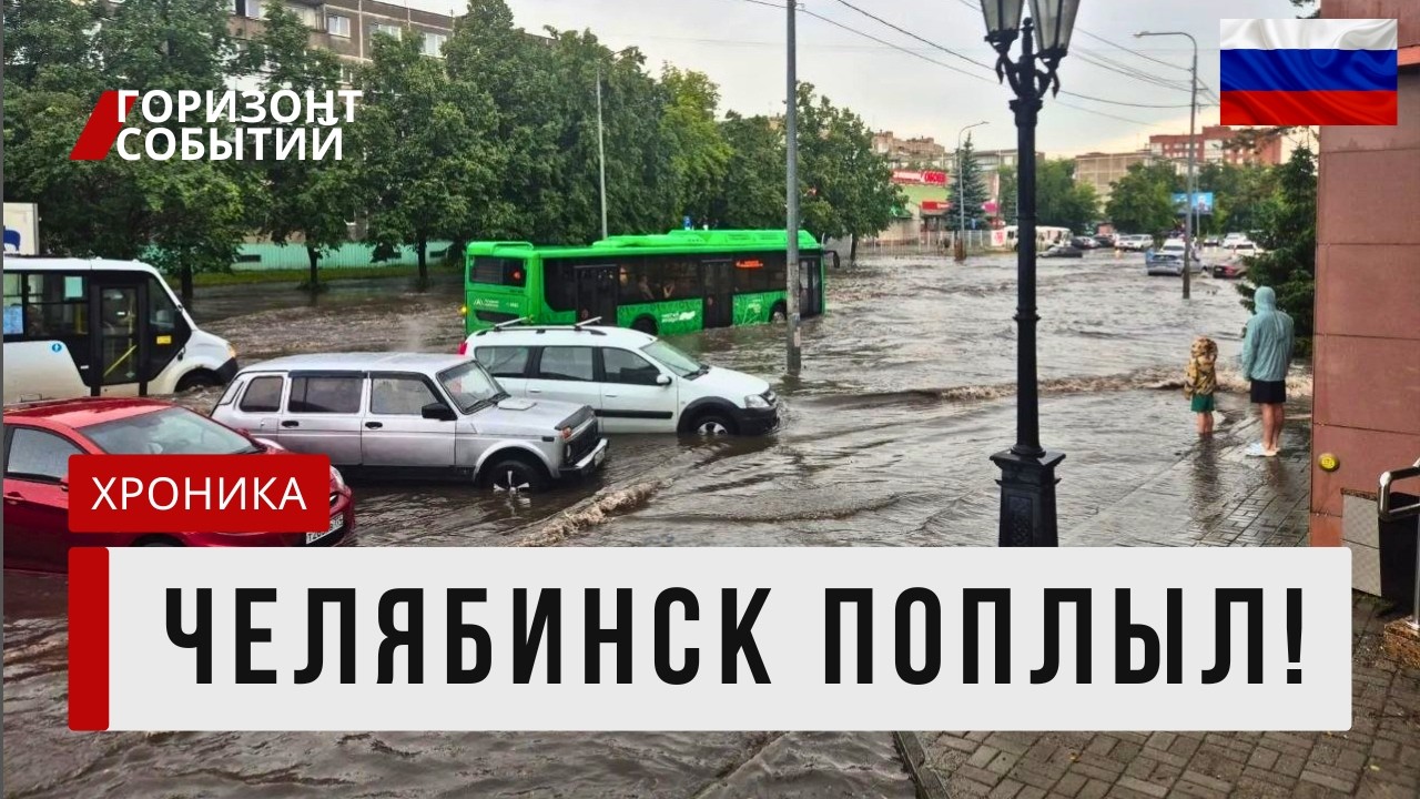 Наводнение в Челябинске: затопило автобусы, Братьев Кашириных и проспект Победы