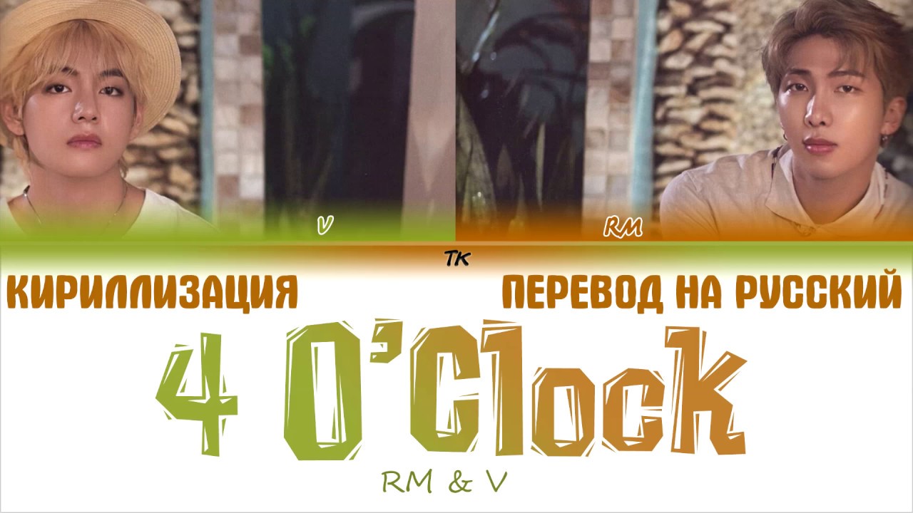 BTS V & RM &ndash; 4 O'CLOCK (네시)  [ТЕКСТ/КИРИЛЛИЗАЦИЯ/ПЕРЕВОД НА РУССКИЙ Color Coded Lyrics]