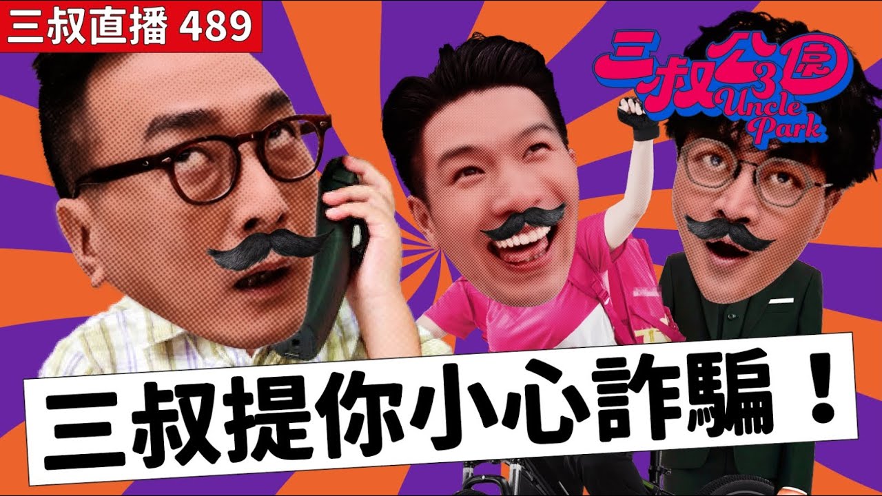 三叔直播489｜你係騎兵定步兵？｜灘叔聽錯路人講甜話！？｜18/6/2025