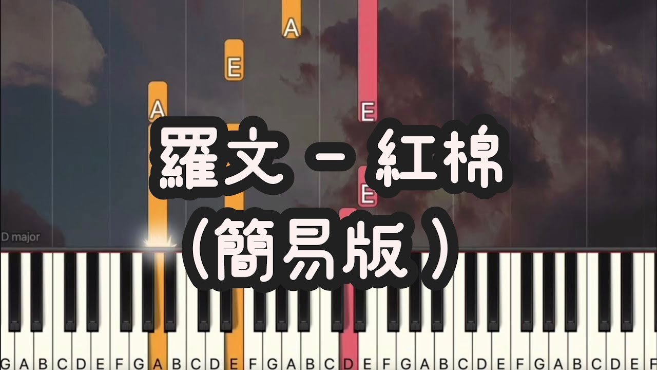 羅文 - 紅棉 (Piano Cover , Piano Tutorial) Sheet 琴譜