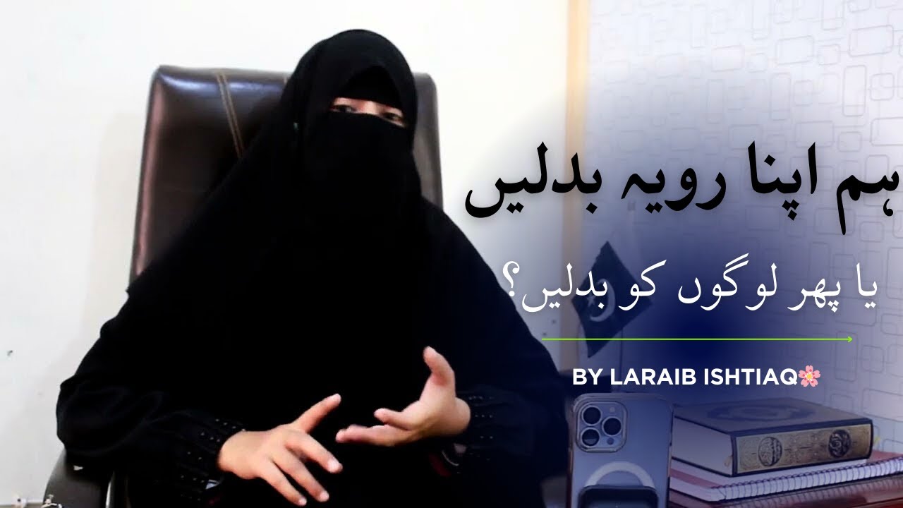 Kya Lgta Hm Apna Ravia Badalin Ya phir Logu Ko Badalin? || by Laraib Ishtiaq ||